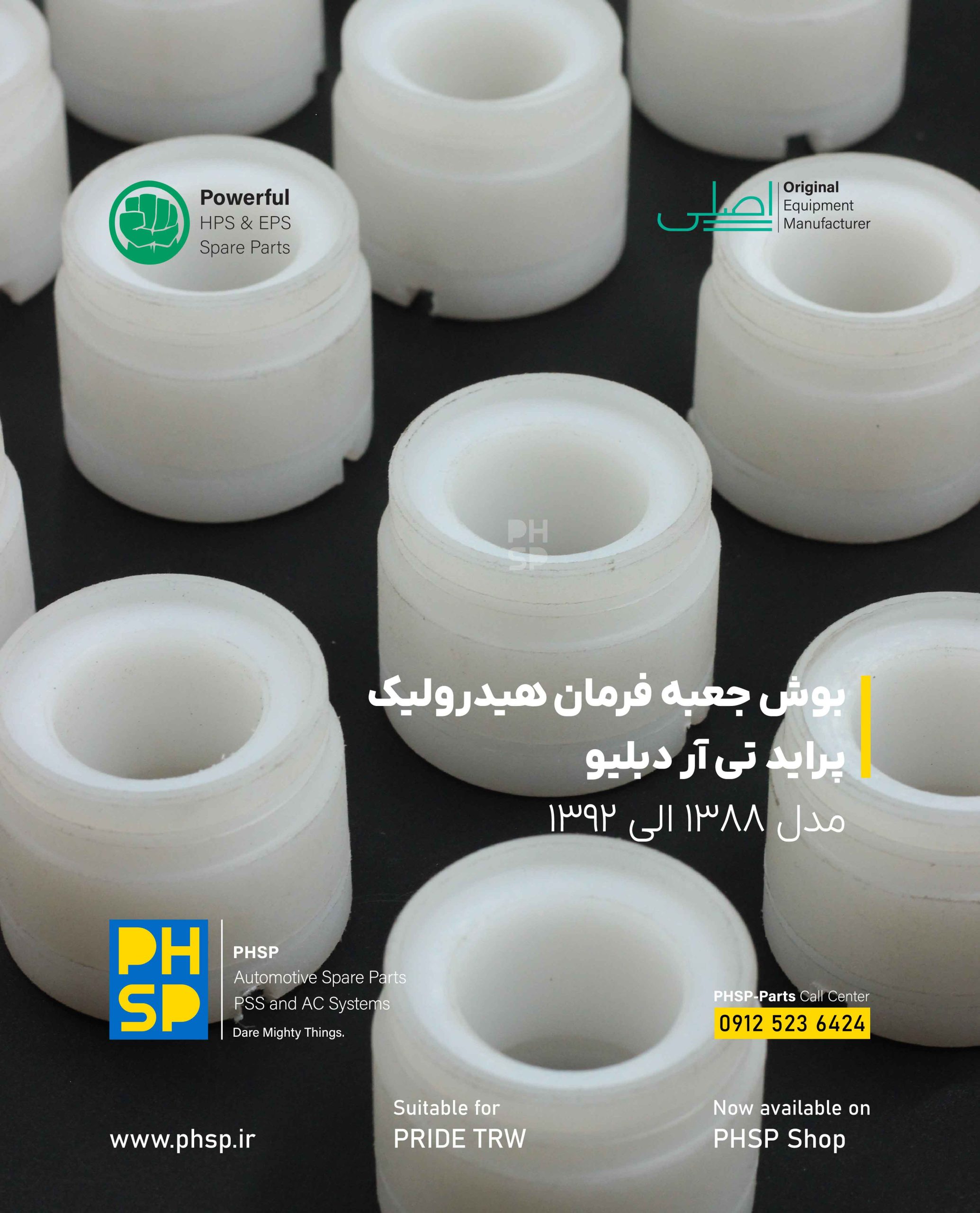 بوش و چاکنت جعبه فرمان TRW-01